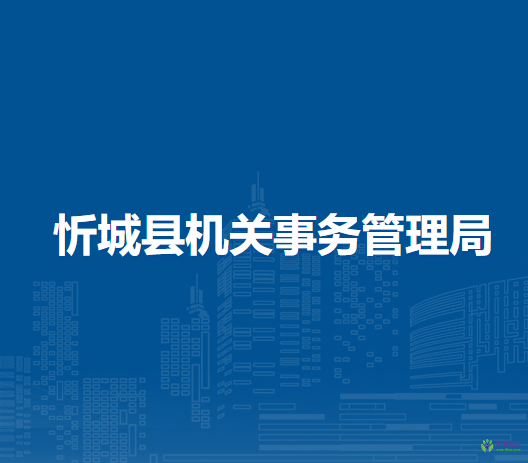 忻城縣機關(guān)事務(wù)管理局