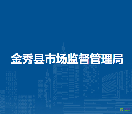 金秀縣市場監(jiān)督管理局