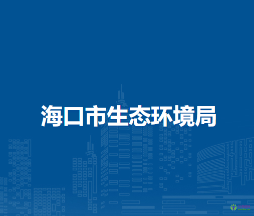 ?？谑猩鷳B(tài)環(huán)境局