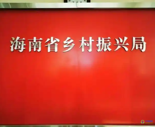 海南省鄉(xiāng)村振興局
