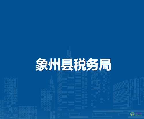 象州縣稅務(wù)局