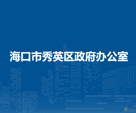 ?？谑行阌^(qū)政府辦公室