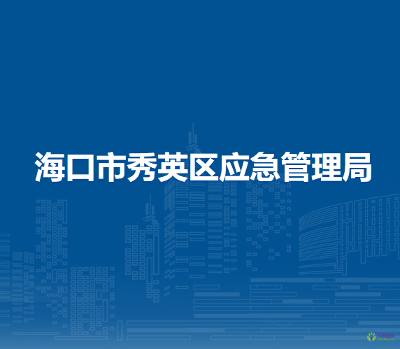 ?？谑行阌^(qū)應(yīng)急管理局