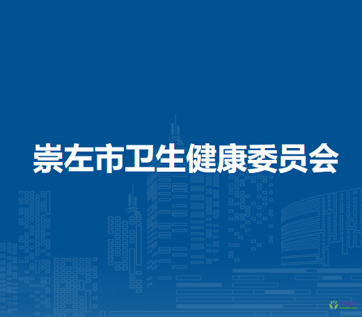 崇左市衛(wèi)生健康委員會