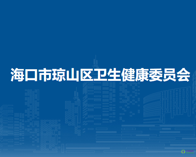 ?？谑协偵絽^(qū)衛(wèi)生健康委員會