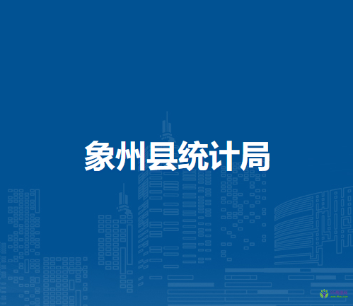 象州縣統(tǒng)計局