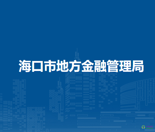 海口市地方金融管理局