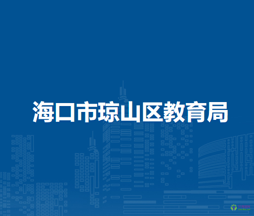 海口市瓊山區(qū)教育局