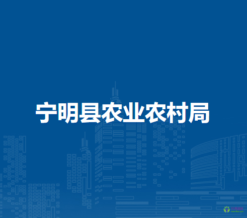 寧明縣農(nóng)業(yè)農(nóng)村局