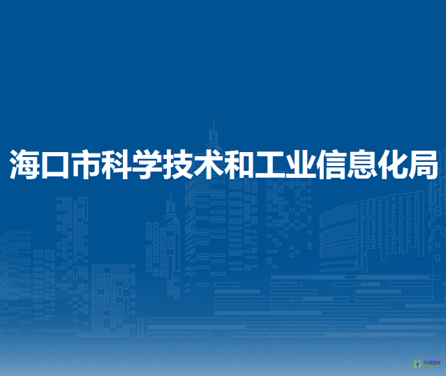 ?？谑锌茖W(xué)技術(shù)和工業(yè)信息化局