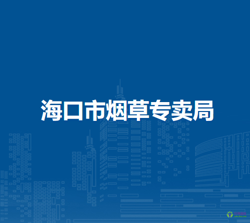 ?？谑袩煵輰?zhuān)賣(mài)局