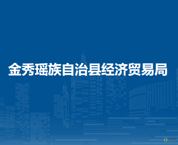 金秀瑤族自治縣經(jīng)濟(jì)貿(mào)易局