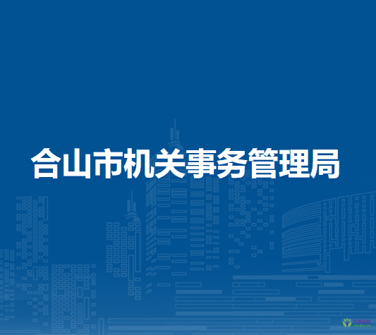合山市機關(guān)事務(wù)管理局