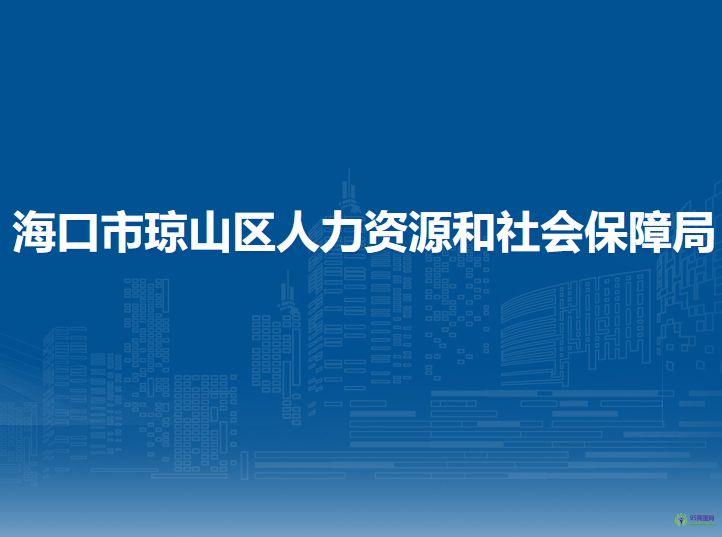 海口市瓊山區(qū)人力資源和社會(huì)保障局