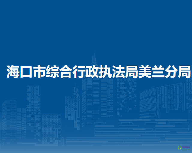 ?？谑芯C合行政執(zhí)法局美蘭分局