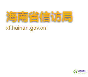 海南省信訪局