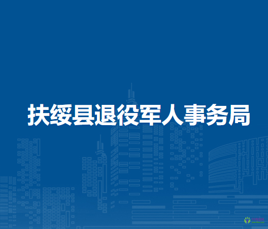 扶綏縣退役軍人事務(wù)局
