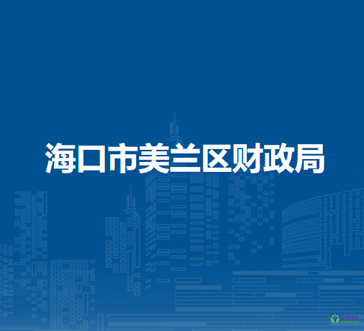 ?？谑忻捞m區(qū)財(cái)政局