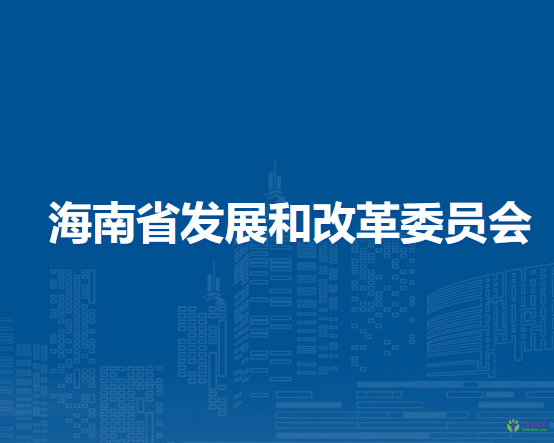海南省發(fā)展和改革委員會(huì)
