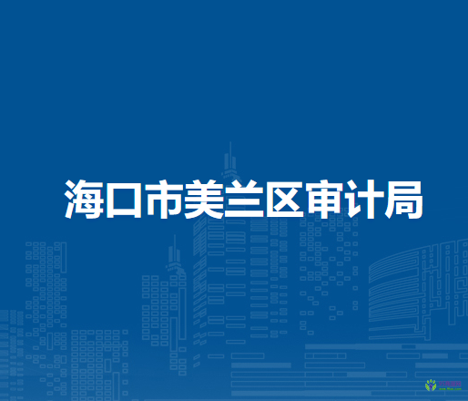 ?？谑忻捞m區(qū)審計局