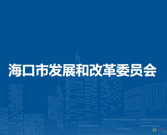 ?？谑邪l(fā)展和改革委員會(huì)