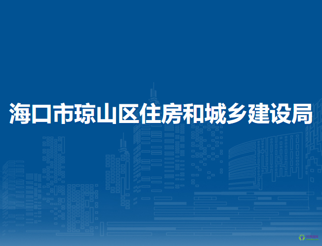 ?？谑协偵絽^(qū)住房和城鄉(xiāng)建設(shè)局