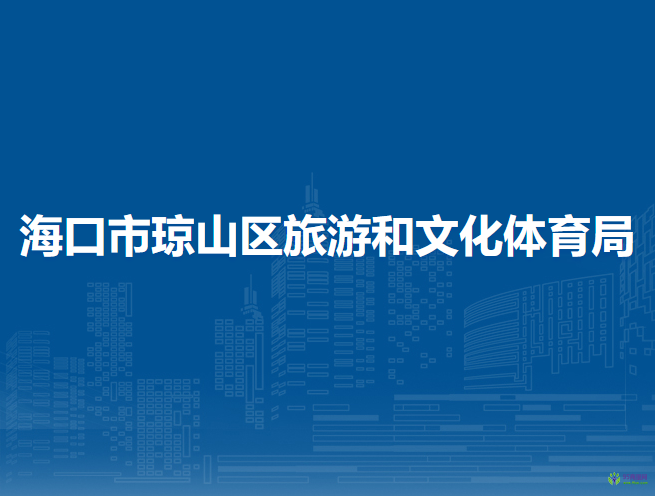 ?？谑协偵絽^(qū)旅游和文化體育局