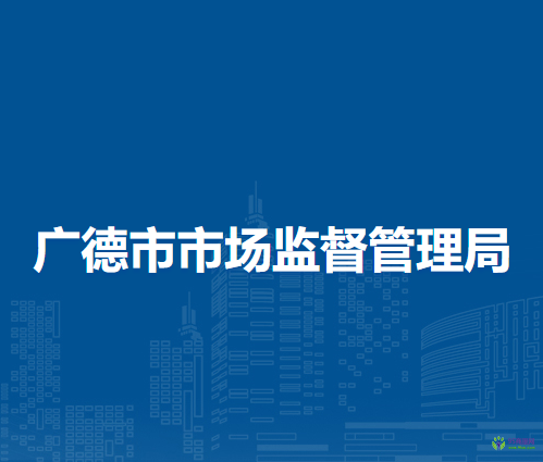 廣德市市場監(jiān)督管理局