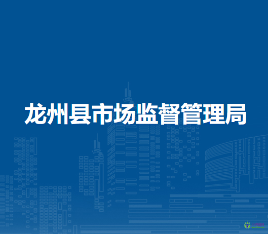 龍州縣市場(chǎng)監(jiān)督管理局