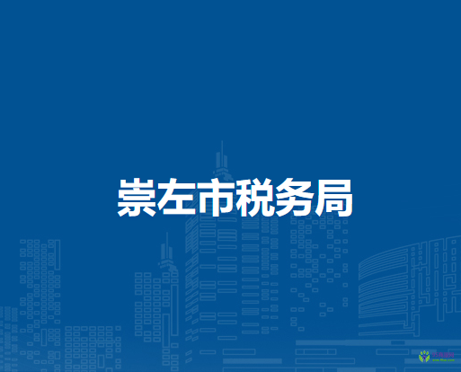 崇左市稅務(wù)局