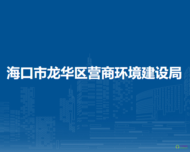 ?？谑旋埲A區(qū)營商環(huán)境建設局