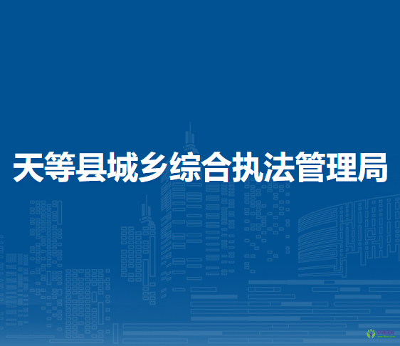 天等縣城鄉(xiāng)綜合執(zhí)法管理局