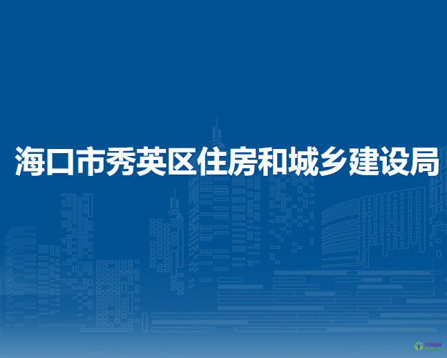 ?？谑行阌^(qū)住房和城鄉(xiāng)建設(shè)局