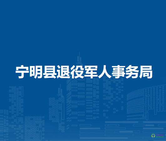 寧明縣退役軍人事務(wù)局