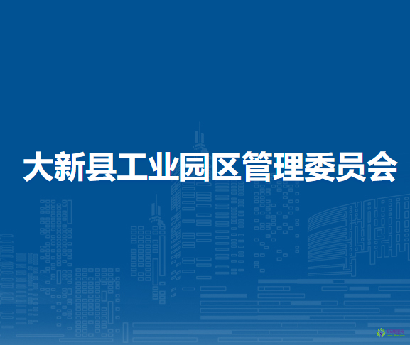 大新縣工業(yè)園區(qū)管理委員會(huì)