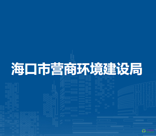 ?？谑袪I商環(huán)境建設(shè)局