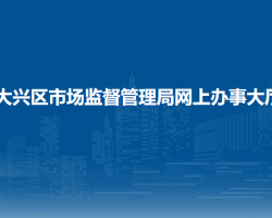 北京市大興區(qū)市場監(jiān)督管理局網(wǎng)上辦事大廳入口