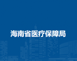 海南省醫(yī)療保障局