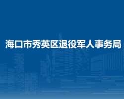 海口市秀英區(qū)退役軍人事務(wù)