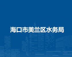 ?？谑忻捞m區(qū)水務(wù)局