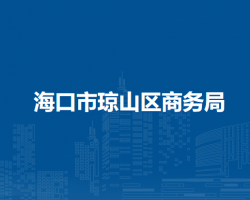 ?？谑协偵絽^(qū)商務(wù)局