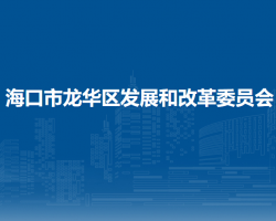 ?？谑旋埲A區(qū)發(fā)展和改革委