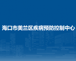 ?？谑忻捞m區(qū)疾病預(yù)防控制