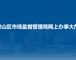 北京市房山區(qū)市場(chǎng)監(jiān)督管理局網(wǎng)上辦事大廳入口