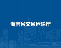 海南省交通運(yùn)輸廳
