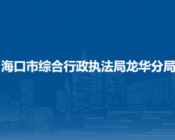 ?？谑芯C合行政執(zhí)法局龍華