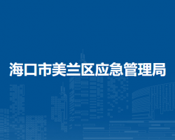 ?？谑忻捞m區(qū)應(yīng)急管理局