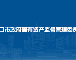 ?？谑姓畤?guó)有資產(chǎn)監(jiān)督管理委員會(huì)