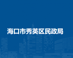 海口市秀英區(qū)民政局