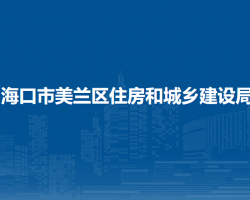 海口市美蘭區(qū)住房和城鄉(xiāng)建設(shè)局